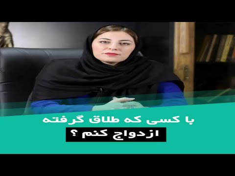 دلیل ازدواج پسرها با زنان مطلقه