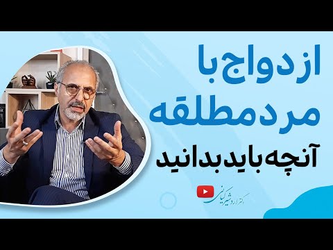 دلیل ازدواج پسرها با زنان مطلقه